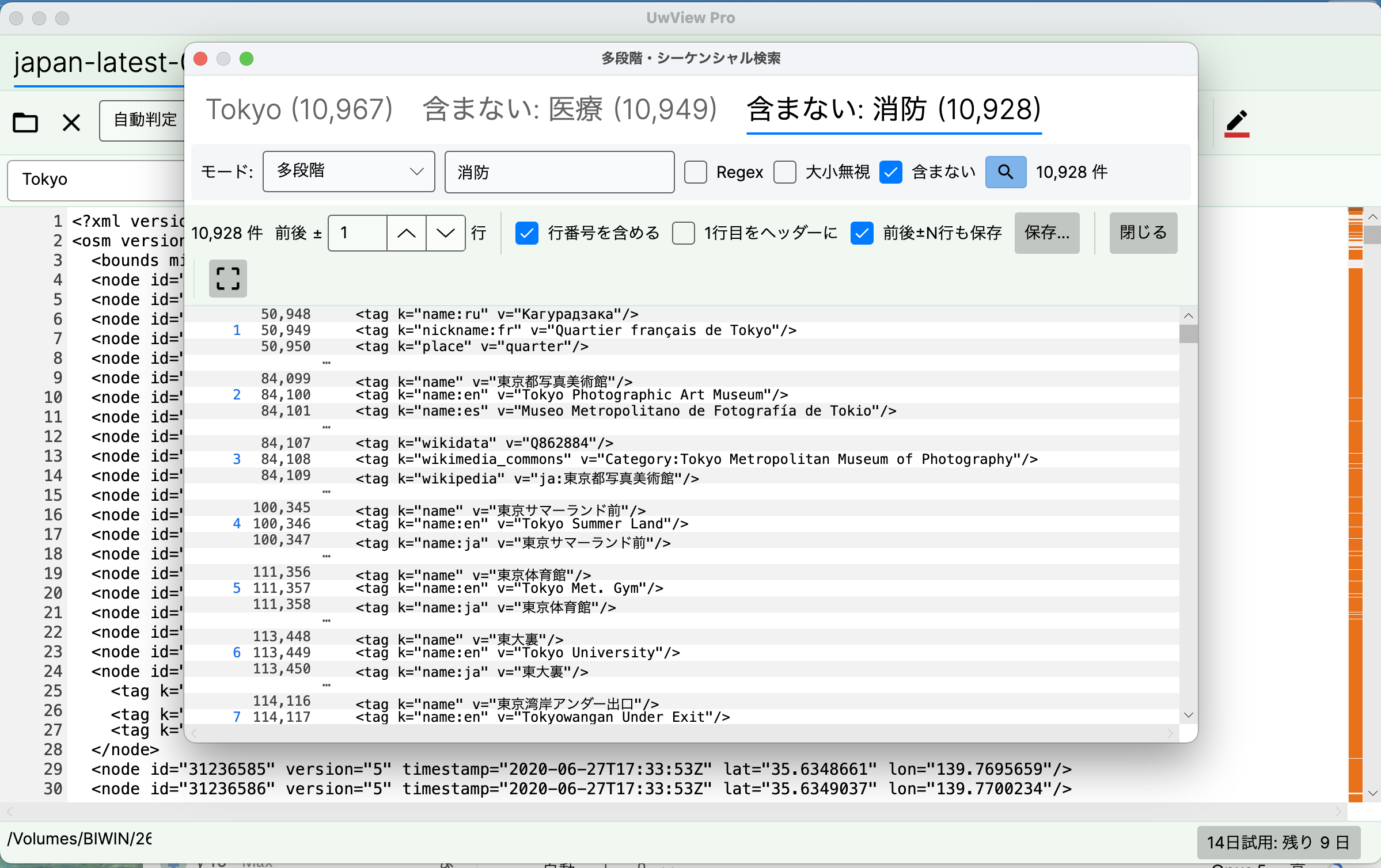 UwView Proの多段階検索で「含まない」を使っている画面。Tokyo 10,967件から、含まない:医療で10,949件、含まない:消防で10,928件に絞ったところ。各段が上部にタブとして残っている
