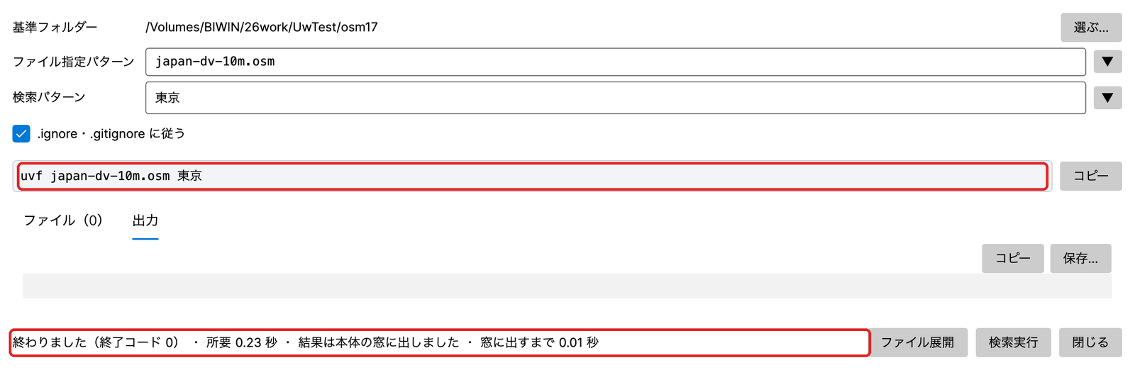 コマンドライン ダイアログ。ファイル指定パターンに japan-dv-10m.osm、検索パターンに 東京 を入れて実行したところ(赤枠はコマンドの行と、終わりの知らせ)