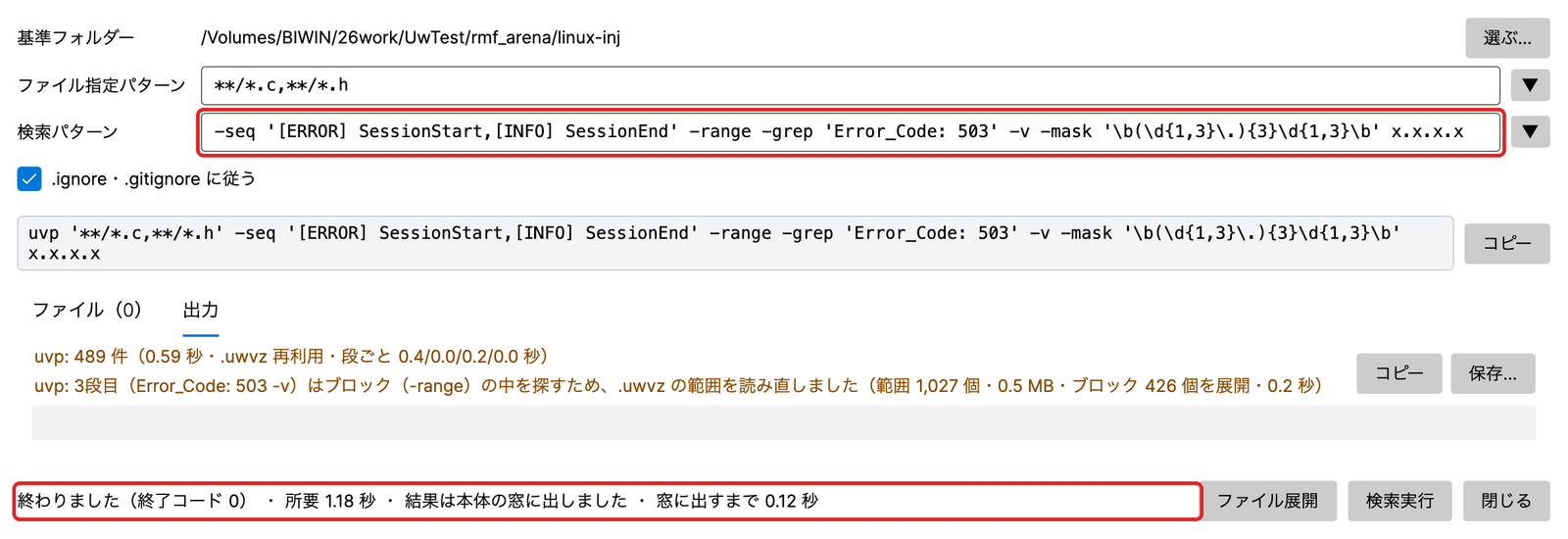 UwView Pro のコマンドライン ダイアログ。検索パターンに -seq … -range -grep … -v -mask … を入れて実行し、uvp: 489 件・.uwvz 再利用 と出ている